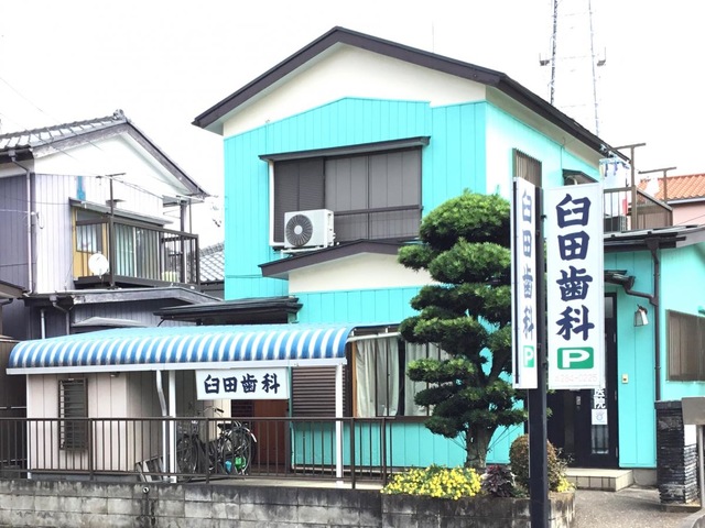 臼田歯科医院
